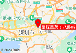 童程童美（八卦岭校区）