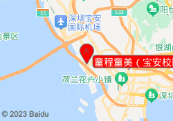 童程童美（宝安校区）