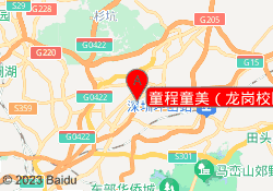 童程童美（龙岗校区）