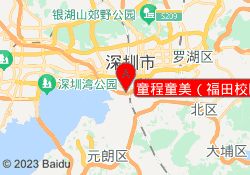 童程童美（福田校区）