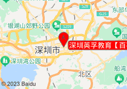 深圳英孚教育【百花中心校区】