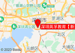 深圳英孚教育【新港商城校区】