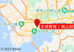 天琥教育（南山校区）