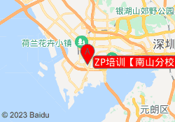 ZP培训【南山分校】