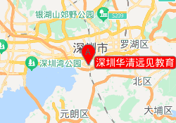 深圳华清远见教育