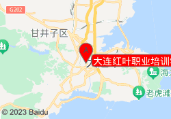 大连红叶职业培训学校