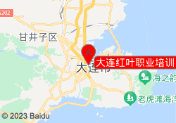 大连红叶职业培训（红叶二部校区）