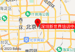 深圳新世界培训中心【罗湖校区】