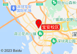 宝安校区