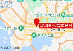 深圳亚迅留学教育