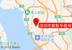 深圳市聚影华视传媒