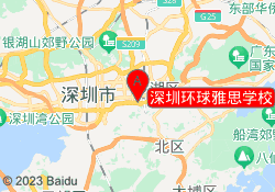 深圳环球雅思学校