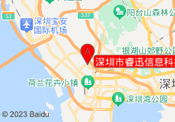 深圳市睿迅信息科技