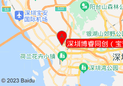 深圳博睿同创（宝安校区）