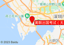美联出国考试（天利中央广场中心）