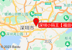 深圳小码王【福田校区2】