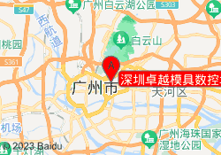 深圳卓越模具数控培训