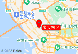 宝安校区