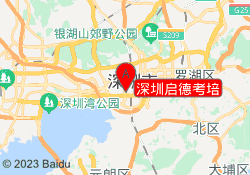 深圳启德考培