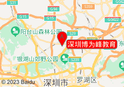 深圳博为峰教育