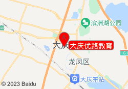 大庆优路教育