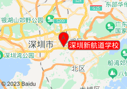 深圳新航道学校