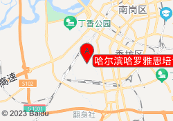 哈尔滨哈罗雅思培训中心