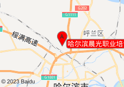 哈尔滨晨光职业培训中心
