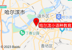 哈尔滨小语种教育培训中心