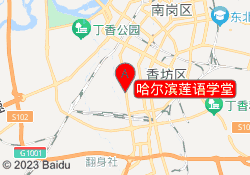 哈尔滨莲语学堂