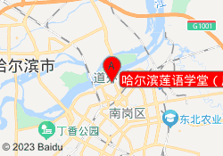 哈尔滨莲语学堂（凤凰茶城校区）