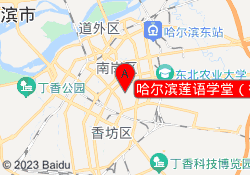 哈尔滨莲语学堂（衡山路校区）