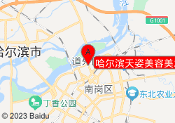哈尔滨天姿美容美发化妆摄影学校