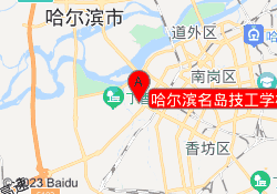 哈尔滨名岛技工学校（道里校区）