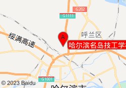 哈尔滨名岛技工学校