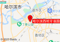 哈尔滨西班牙语国际培训中心