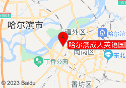 哈尔滨成人英语国际教育