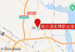 哈尔滨宏博职业培训中心