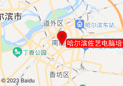 哈尔滨佐艺电脑培训学校