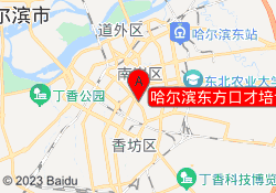 哈尔滨东方口才培训中心