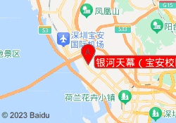 银河天幕（宝安校区）