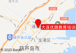 大连优路教育培训机构