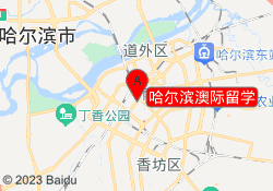 哈尔滨澳际留学