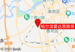 哈尔滨爱达思教育（南岗校区）