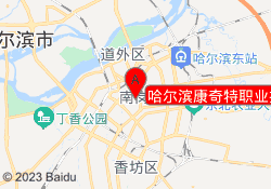 哈尔滨康奇特职业技能学校