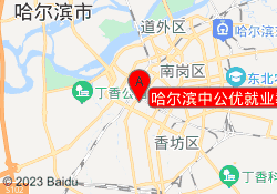 哈尔滨中公优就业教育