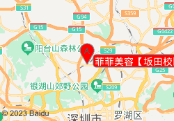 菲菲美容【坂田校区】