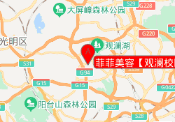 菲菲美容【观澜校区】