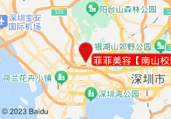 菲菲美容【南山校区】