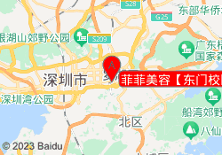 菲菲美容【东门校区】